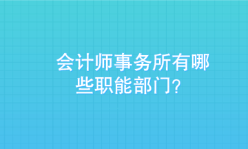 入職會計師事務所 入對部門更重要