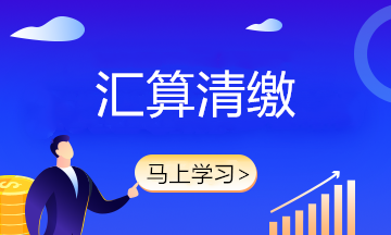 2021年企業(yè)所得稅匯算清繳臨近 如何做好前期準(zhǔn)備工作？