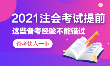 2021注會考試提前~這些備考經驗你應該了解！