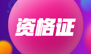 2020年上海注會專業(yè)階段合格證領(lǐng)取時間