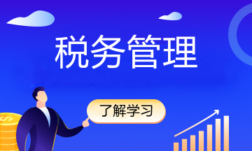 稅收減免怎么減，怎么免？