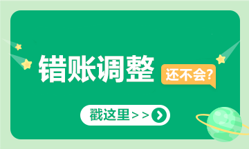 提醒！會計經(jīng)常出錯的十筆賬，你可要當心了！