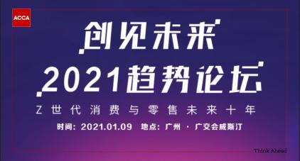 ACCA熱點(diǎn)活動(dòng)“創(chuàng)見未來(lái)”2021趨勢(shì)論壇 CPD5.5小時(shí)