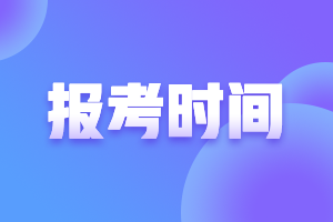 你知道珠海2021FRM報(bào)名時(shí)間嗎？