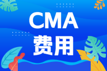 2021年CMA報(bào)名費(fèi)用多少人民幣？