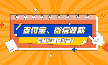 支付寶、微信收款的賬務(wù)處