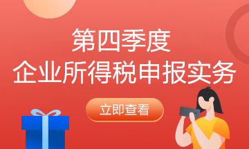 納稅人必看！企業(yè)所得稅2021年首個征期申報提示