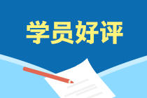 學員說：選擇注會考前刷題集訓班果然沒讓我失望！