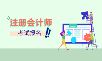 湖南省2021年注會(huì)報(bào)名時(shí)間你清楚嗎