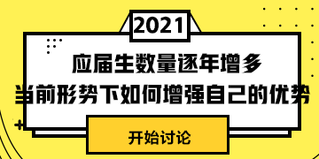 #應屆生數(shù)量逐年增多# 當前形式下怎樣提升自身競爭力？