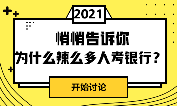 為什么這么人選擇考銀行呢？戳這里>>