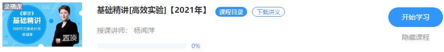 重磅！楊聞萍2021注會審計【基礎(chǔ)精講】階段課程開課啦！！