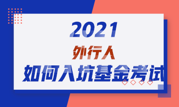 2021！外行人如何入坑基金從業(yè)資格