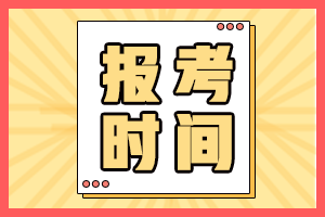 四川成都2021會計中級報考時間是啥時候？