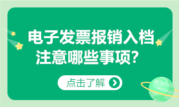 @納稅人：以電子發(fā)票報銷入賬歸檔，要注意這些事項