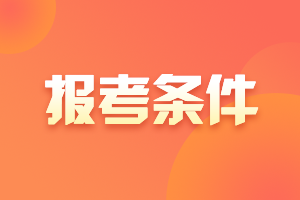 2021年天津中級(jí)會(huì)計(jì)師考試報(bào)名條件要求是什么？