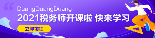  在職考生一年通過稅務(wù)師五科學(xué)習(xí)心得：懦夫從不啟程， 弱者死于路上， 只剩我們前行！