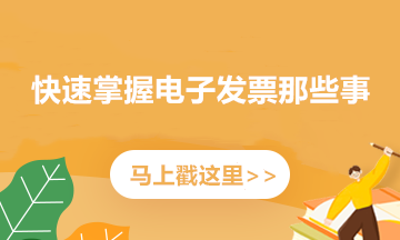 如何開具紅字電子專票？記住這三個步驟