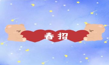 還沒(méi)拿到Offer的會(huì)計(jì)新手注意啦，別再錯(cuò)過(guò)春招了！