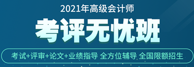 正保會計網(wǎng)校高會考評無憂班怎么樣？學員說的算！