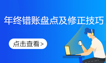 發(fā)現(xiàn)前期錯賬如何進行更正？不要慌這樣做！