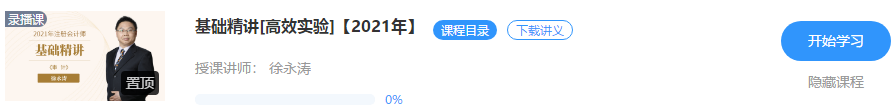 【通知】徐永濤2021注會(huì)審計(jì)基礎(chǔ)精講新課震撼開(kāi)通！免費(fèi)聽(tīng)>