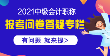 【報考答疑專欄】問題：沒有工作經(jīng)驗可以報考中級會計嗎？ 