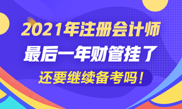 五年了~最后一科財(cái)管掛了我還要繼續(xù)考注會(huì)嗎？