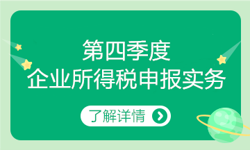 第四季度企業(yè)所得稅申報(bào)要點(diǎn)來了~