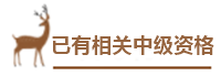 用情景模擬幫你搞懂中級(jí)會(huì)計(jì)報(bào)名政策！——報(bào)名條件下篇