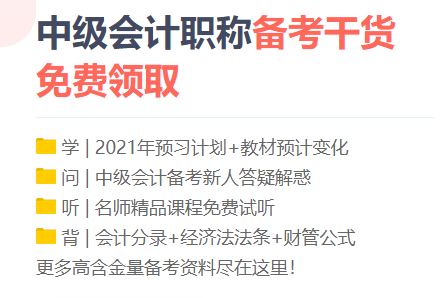 勸你！備考2021中級(jí)會(huì)計(jì)職稱 這三個(gè)點(diǎn)千萬(wàn)別碰！