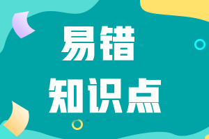 2021年高級會計師考試易錯知識點