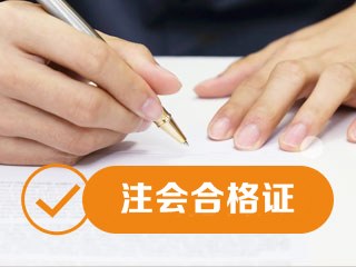 青海2020年注會專業(yè)階段證書可以領取了嗎？