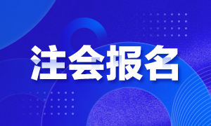 2021年福建注冊會計師報名注意事項你要了解哦！