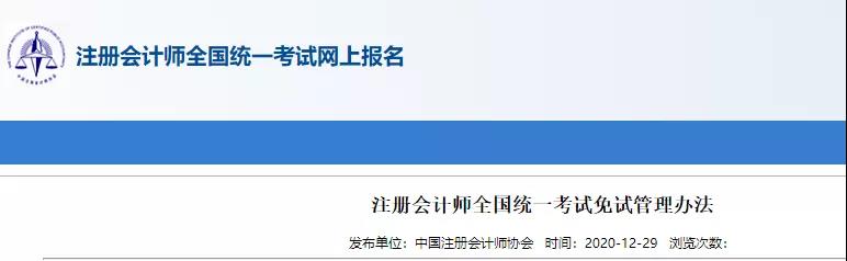 重磅！中注協(xié)關(guān)于CPA考試及免試通知！