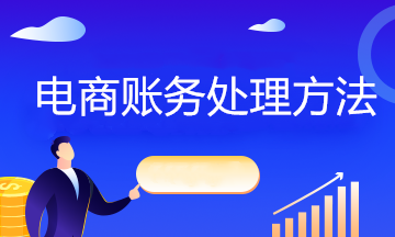 互聯(lián)網(wǎng)電商企業(yè)不同情況下如何賬務處理？