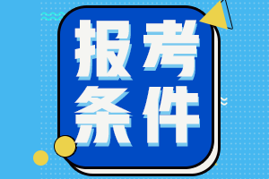 2021年高級(jí)經(jīng)濟(jì)師報(bào)考條件