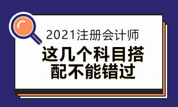 2021年注會報名將近這些報考方式你知道嗎？