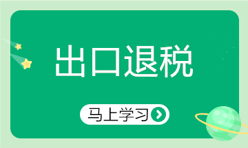 會(huì)計(jì)實(shí)務(wù)：出口退稅貨物的認(rèn)定條件有哪些？