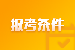  2021年山東濟(jì)南中級(jí)報(bào)考條件有哪些要求？