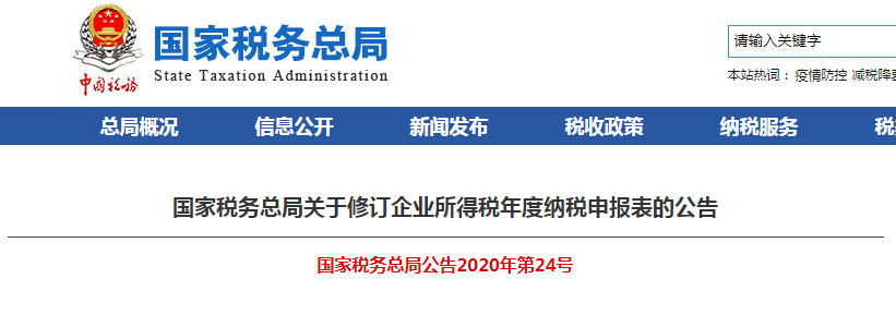 速看！企業(yè)所得稅年度納稅申報(bào)表有變化！