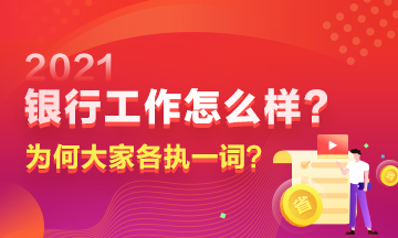 在銀行工作到底如何？為何大家對(duì)此爭(zhēng)議頗多？