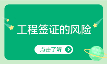 工程簽證存在這么多風(fēng)險，看你有中招嗎？