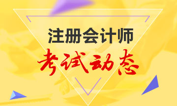 2021年江蘇CPA考試時(shí)間定了！