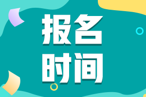 2021年河南省初級會計補報名時間是啥時候？