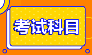 2021注會考試科目有幾門？什么時候考試？