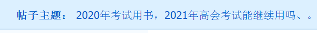 備考2021年高會(huì) 用舊教材能行嗎？