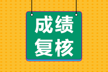 2023年初中級(jí)經(jīng)濟(jì)師考試成績(jī)復(fù)核通知及時(shí)間匯總