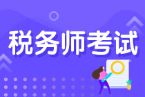 青島2021年稅務(wù)師考試時間出來了么？