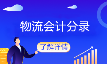 物流企業(yè)的會(huì)計(jì)分錄大全，值得收藏！